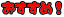 osusume.gif